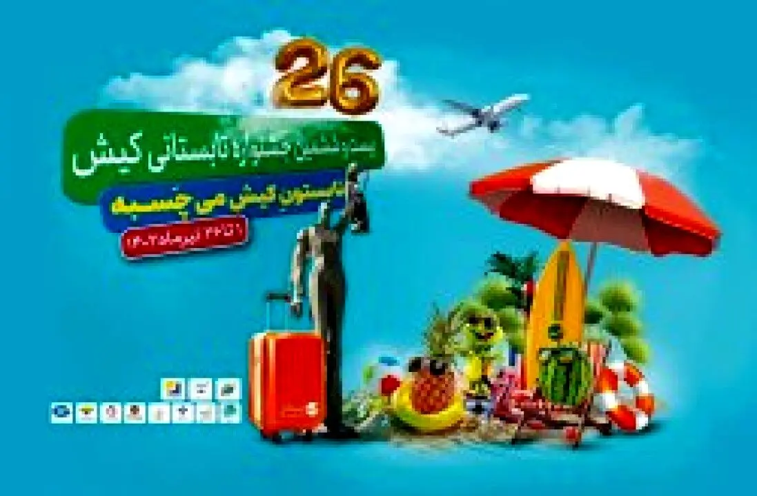 شمارش معکوس آغاز “بیست و ششمین جشنواره تابستانی” در جزیره کیش