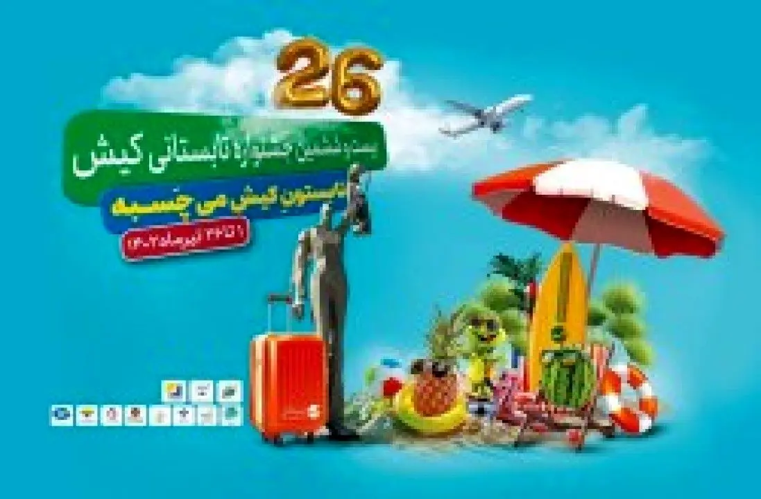 شمارش معکوس آغاز “بیست و ششمین جشنواره تابستانی” در جزیره کیش