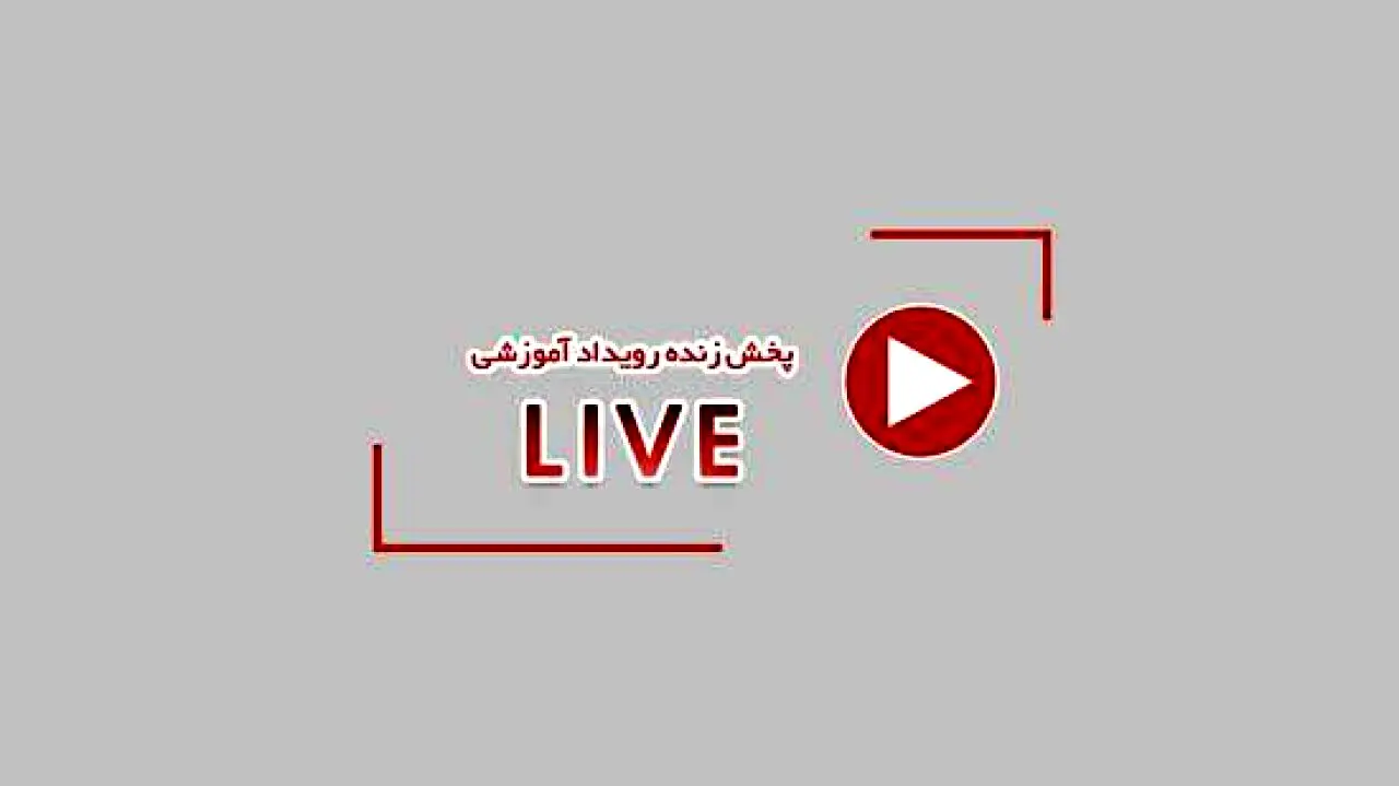 وبینار معرفی و آموزش آنلاین طرح مهر ما