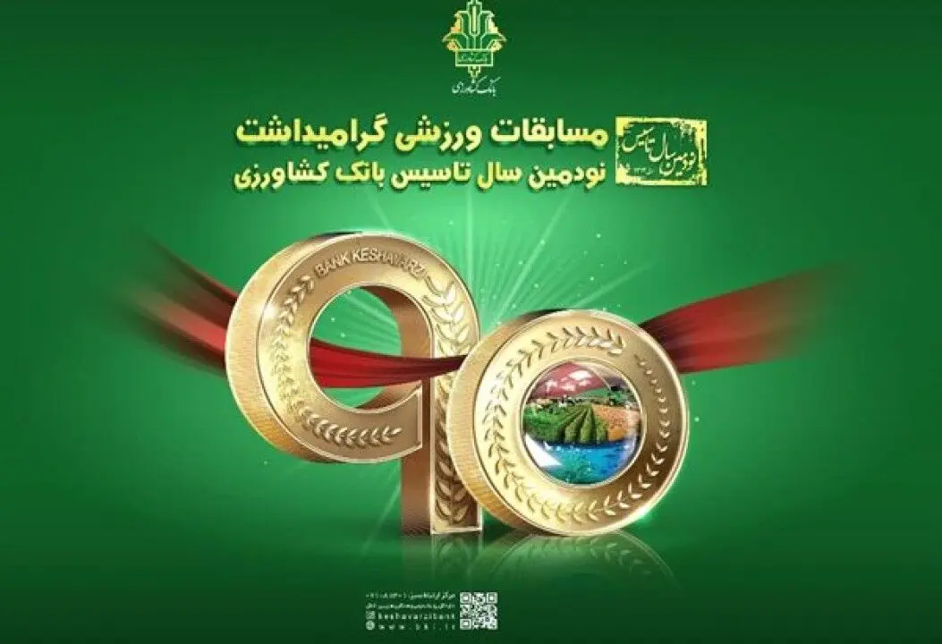 آیین اختتامیه مسابقات ورزشی بین بانکی «جام نود سالگی بانک کشاورزی» برگزار شد