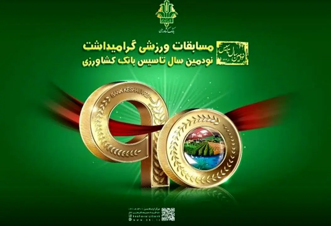 آیین اختتامیه مسابقات ورزشی بین بانکی «جام نود سالگی بانک کشاورزی» برگزار شد