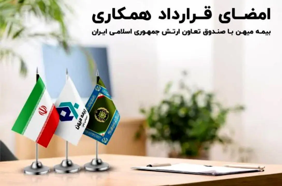 امضای قرار داد همکاری بیمه میهن با صندوق بیمه تعاون ارتش