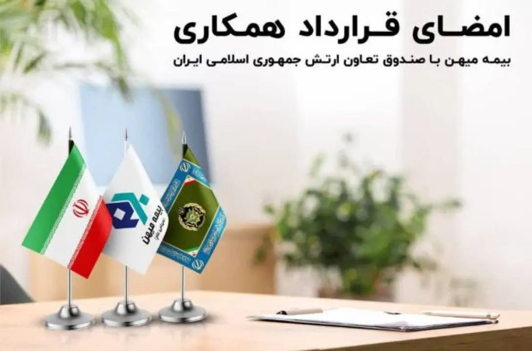 امضای قرار داد همکاری بیمه میهن با صندوق بیمه تعاون ارتش