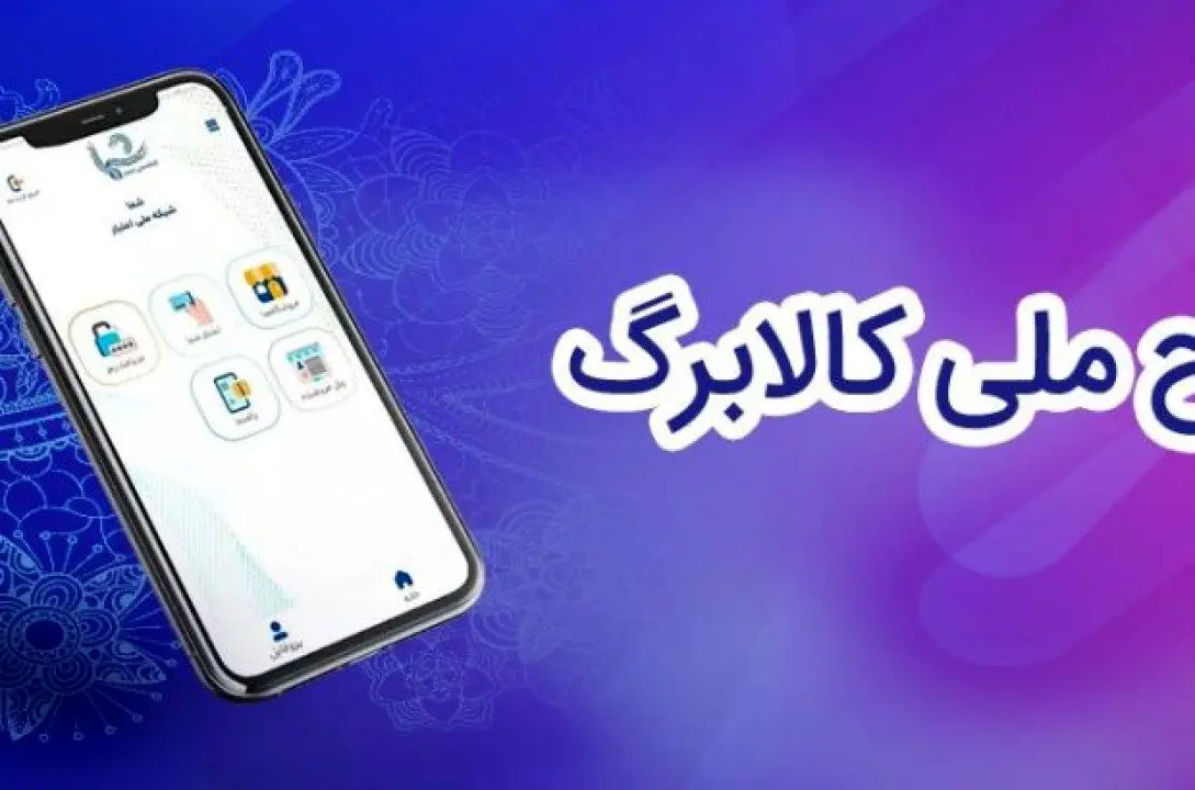 نحوه مشارکت و ثبت‌نام اصناف در طرح ملی کالابرگ الکترونیک اعلام شد