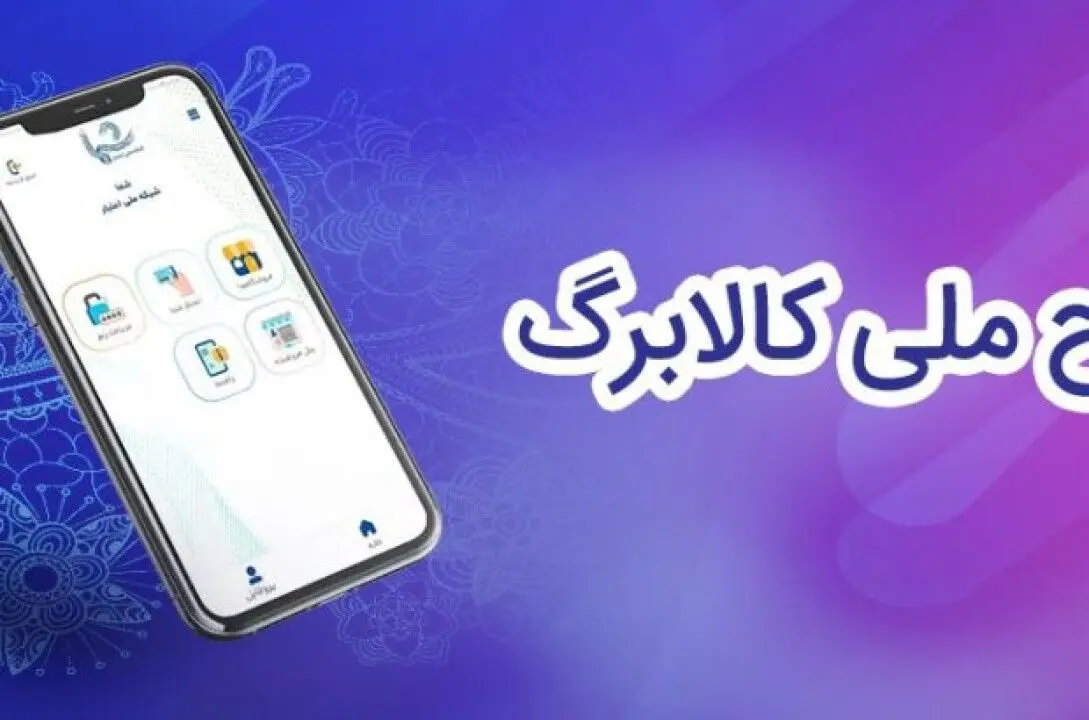 نحوه مشارکت و ثبت‌نام اصناف در طرح ملی کالابرگ الکترونیک اعلام شد