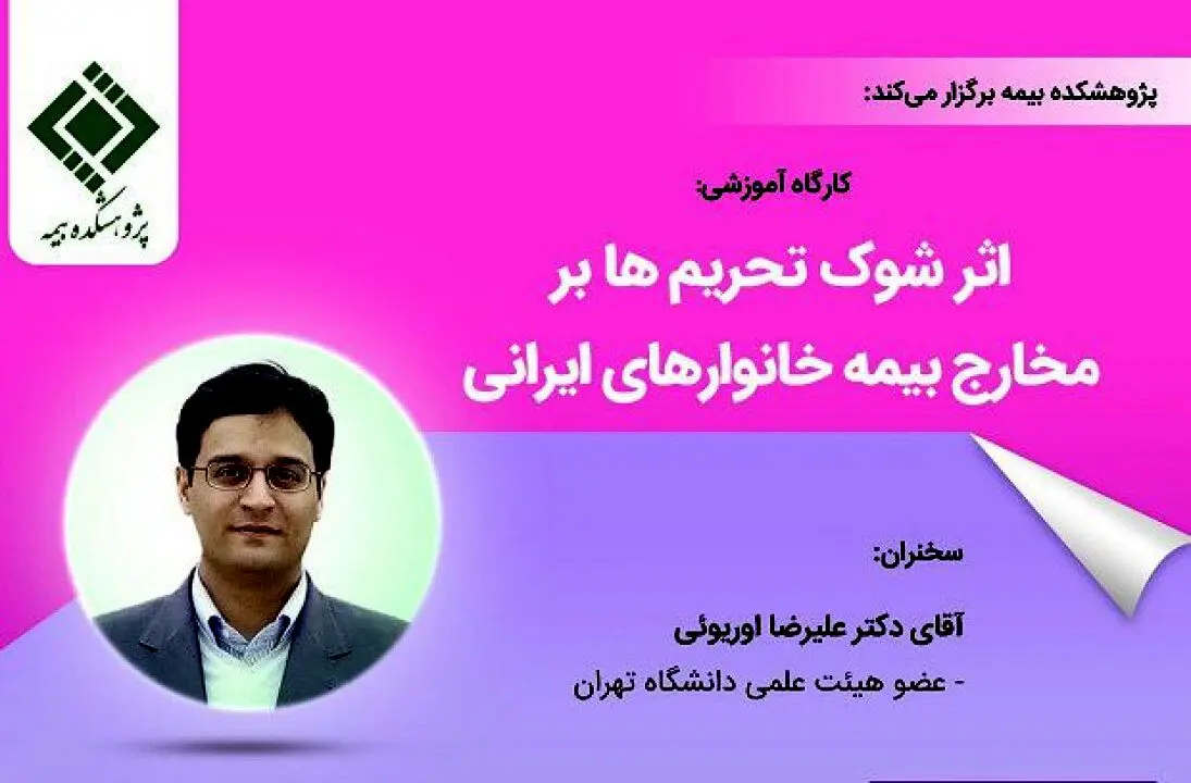 کارگاه آموزشی اثر شوک تحریم‌ها بر مخارج بیمه خانوارهای ایرانی
