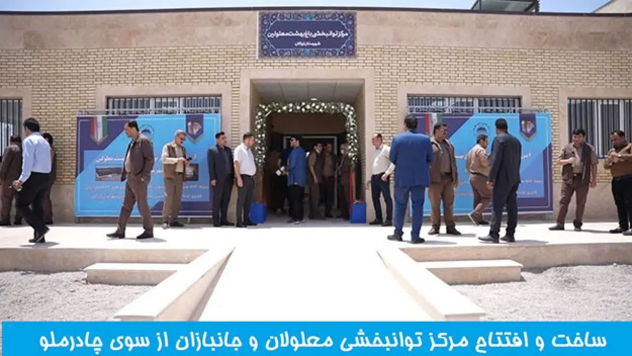 افتتاح مرکز توانبخش معلولان باغ بهشت