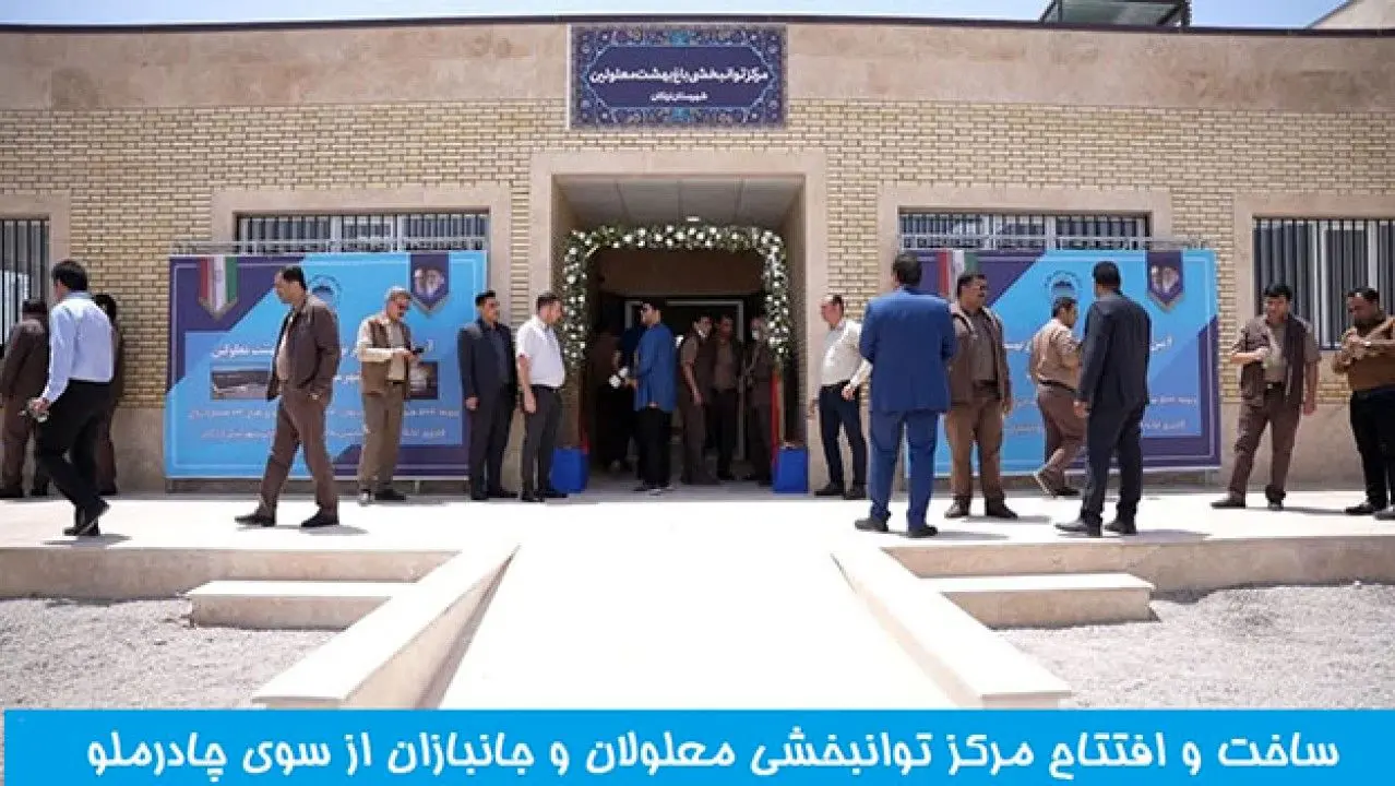افتتاح مرکز توانبخش معلولان باغ بهشت