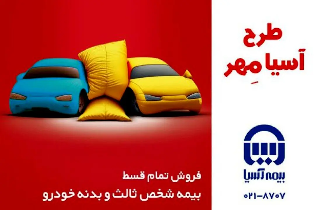 آغاز فروش اقساطی بیمه نامه های شخص ثالث و بدنه خودروی بیمه آسیا