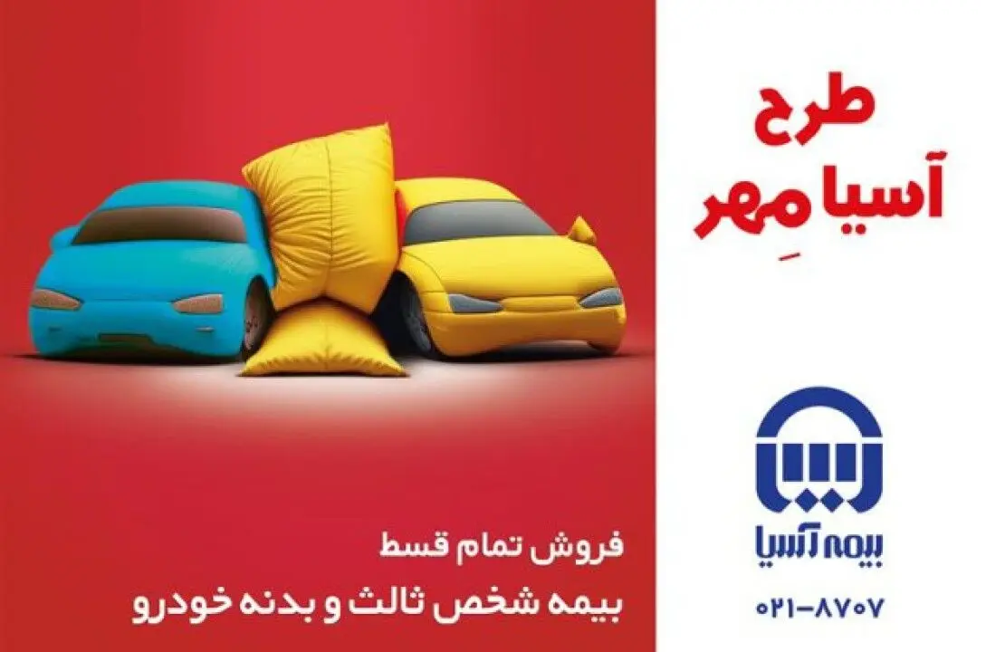 آغاز فروش اقساطی بیمه نامه های شخص ثالث و بدنه خودروی بیمه آسیا