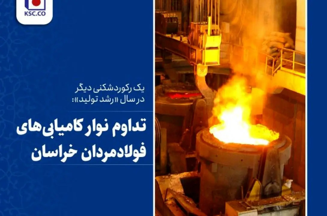 تداوم نوار کامیابی‌های فولادمردان خراسان