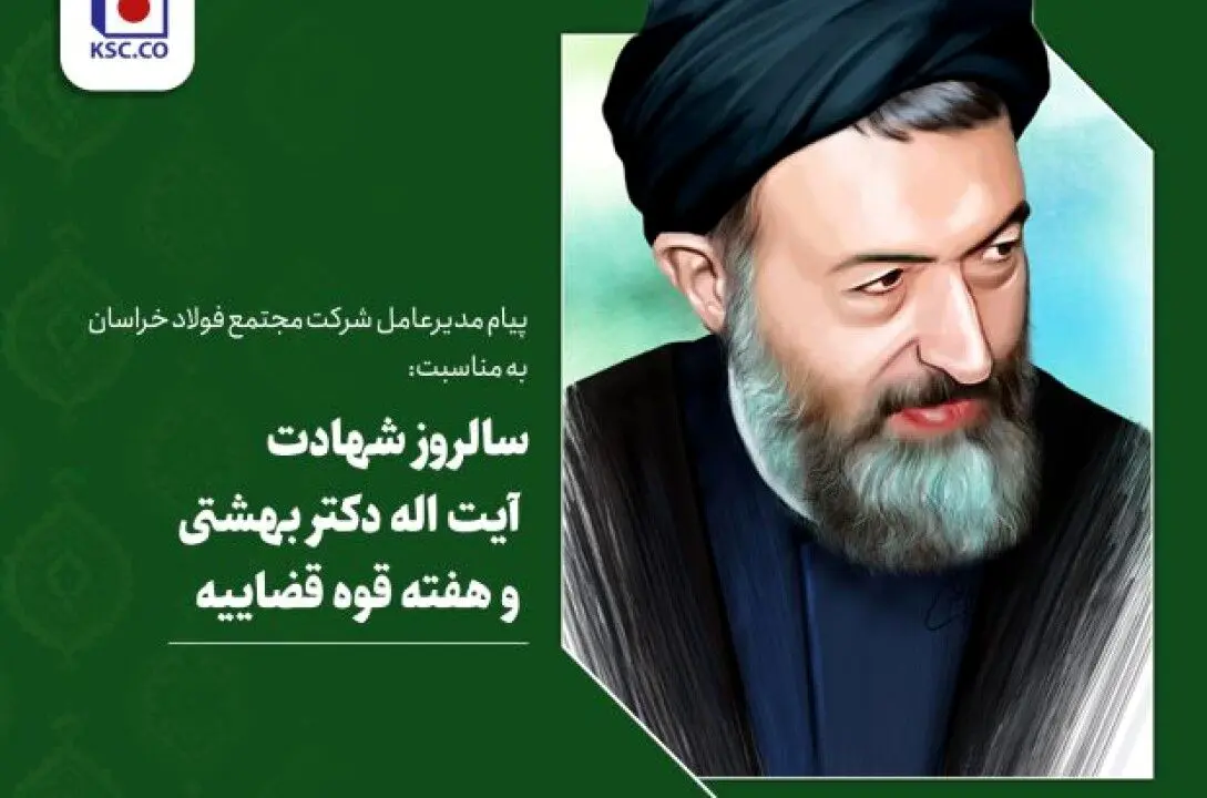 پیام مدیرعامل شرکت «مجتمع فولاد خراسان» به مناسبت سالروز شهادت آیت اله دکتر بهشتی و هفته قوه قضاییه