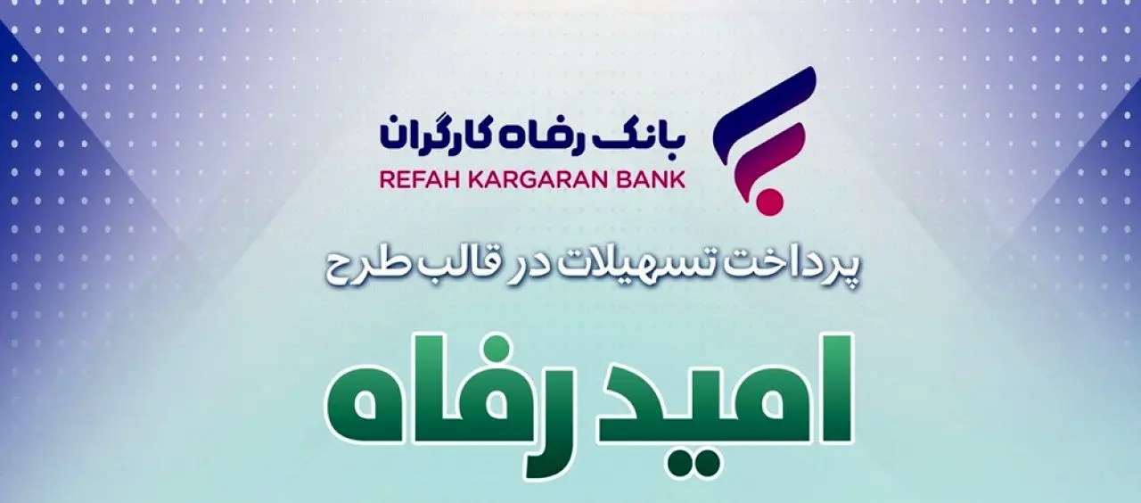 اسامی برگزیدگان خرداد ماه قرعهکشی تسهیلات طرح "امید رفاه" بانک رفاه کارگران اعلام شد