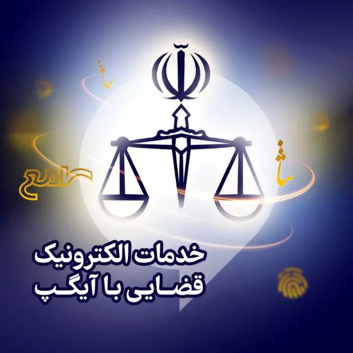 دفتر خدمات الکترونیکی قوه قضائیه در آیگپ