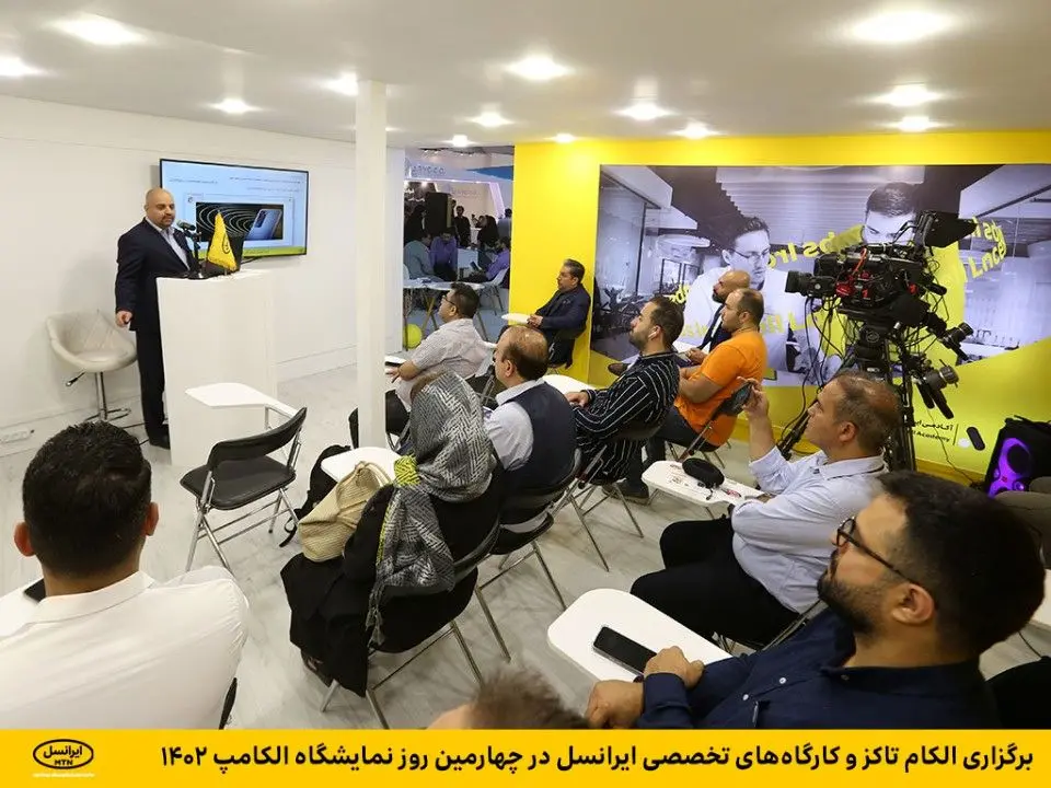 برگزاری الکام تاکز و کارگاههای تخصصی ایرانسل در چهارمین روز نمایشگاه الکامپ ۱۴۰۲