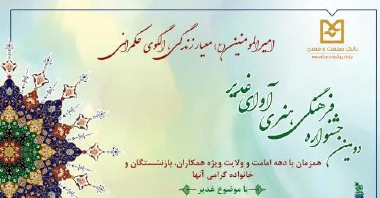 برگزاری دومین جشنواره فرهنگی- هنری آوای غدیر