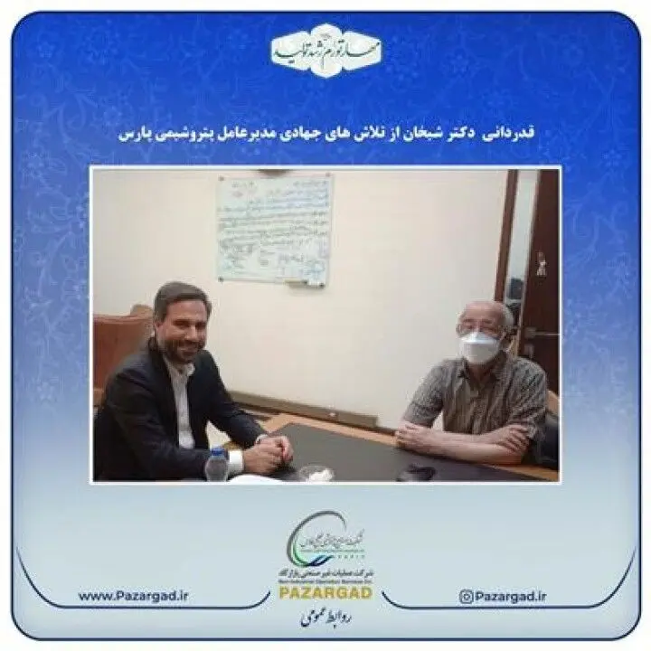 قدردانی دکتر شیخان از تلاش های جهادی مدیر عامل پتروشیمی پارس