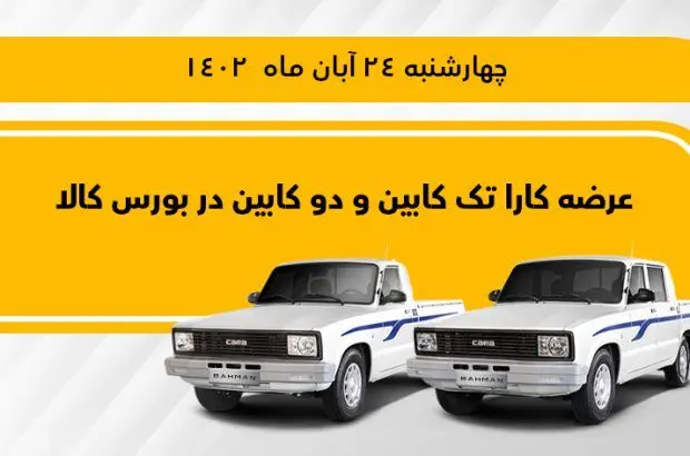 وانت کارا تک کابین و دو کابین در بورس کالا عرضه می‌شود
