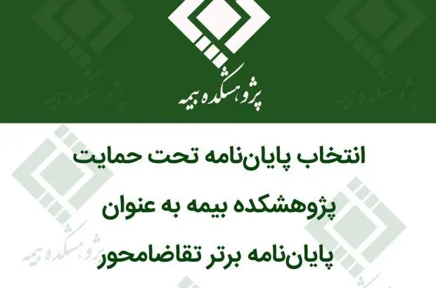 انتخاب پایان‌نامه تحت حمایت پژوهشکده بیمه به عنوان پایان‌نامه برتر تقاضامحور از سوی وزارت علوم تحقیقات و فناوری
