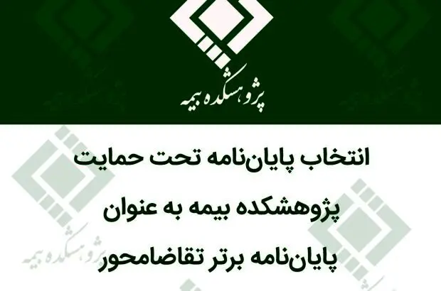 انتخاب پایان‌نامه تحت حمایت پژوهشکده بیمه به عنوان پایان‌نامه برتر تقاضامحور از سوی وزارت علوم تحقیقات و فناوری
