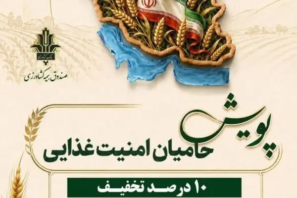 صندوق بیمه کشاورزی به پویش «حامیان امنیت غذایی» پیوست