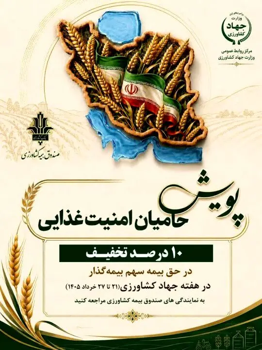 صندوق بیمه کشاورزی به پویش «حامیان امنیت غذایی» پیوست