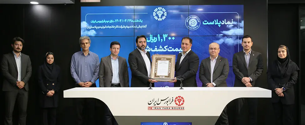 گشایش نماد «پلاست» در تابلو معاملات بازار دوم فرابورس
