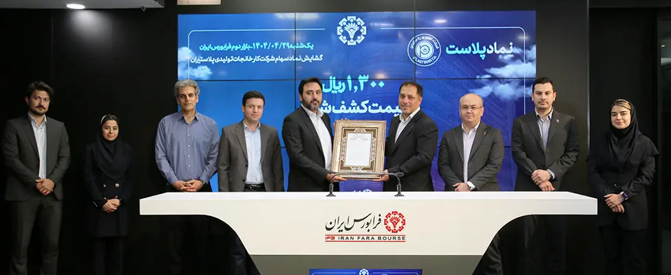 گشایش نماد «پلاست» در تابلو معاملات بازار دوم فرابورس

