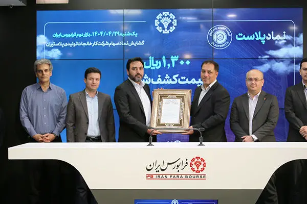 گشایش نماد «پلاست» در تابلو معاملات بازار دوم فرابورس
