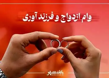 پرداخت حدود ۵ هزار فقره وام ازدواج و فرزند آوری از سوی شعب بانک شهر در دی ماه
