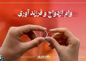 پرداخت حدود ۵ هزار فقره وام ازدواج و فرزند آوری از سوی شعب بانک شهر در دی ماه
