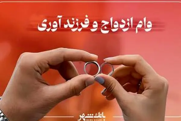 پرداخت حدود ۵ هزار فقره وام ازدواج و فرزند آوری از سوی شعب بانک شهر در دی ماه
