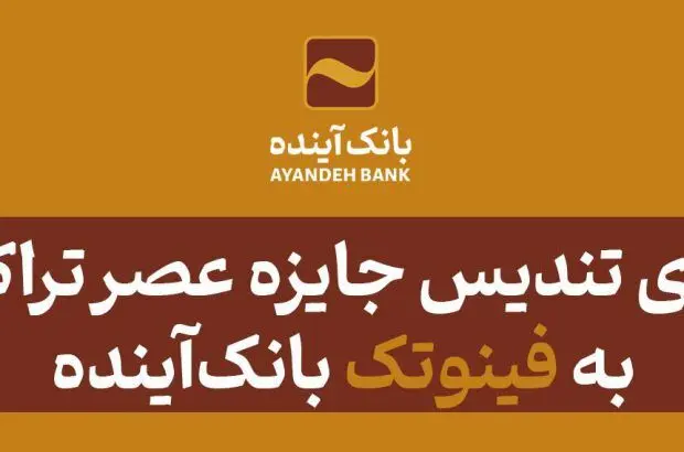 اعطای تندیس‌ جایزه عصر تراکنش به «فینوتک» بانک‌آینده
