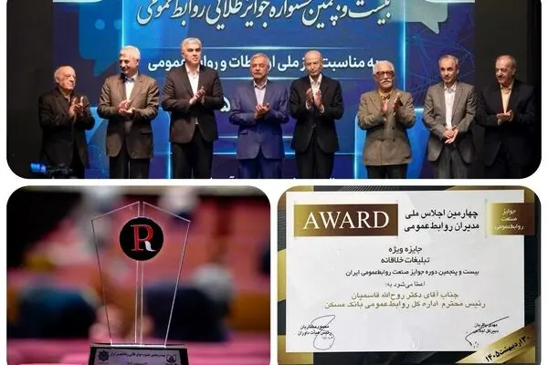 جایزه ویژه تبلیغات خلاقانه صنعت روابط عمومی به بانک مسکن رسید
