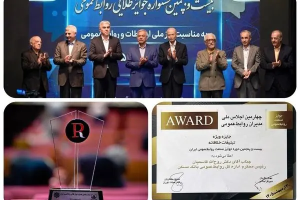 جایزه ویژه تبلیغات خلاقانه صنعت روابط عمومی به بانک مسکن رسید
