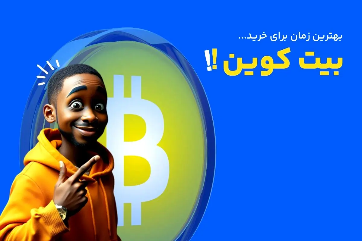 کی بیت کوین بخریم؟
