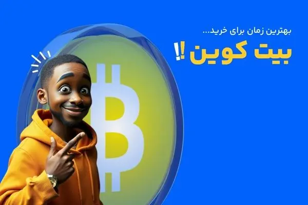 کی بیت کوین بخریم؟