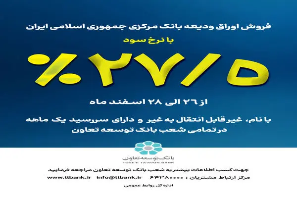 آغاز فروش اوراق ودیعه بانک مرکزی در بانک توسعه تعاون با نرخ ۲۷٫۵ درصد
