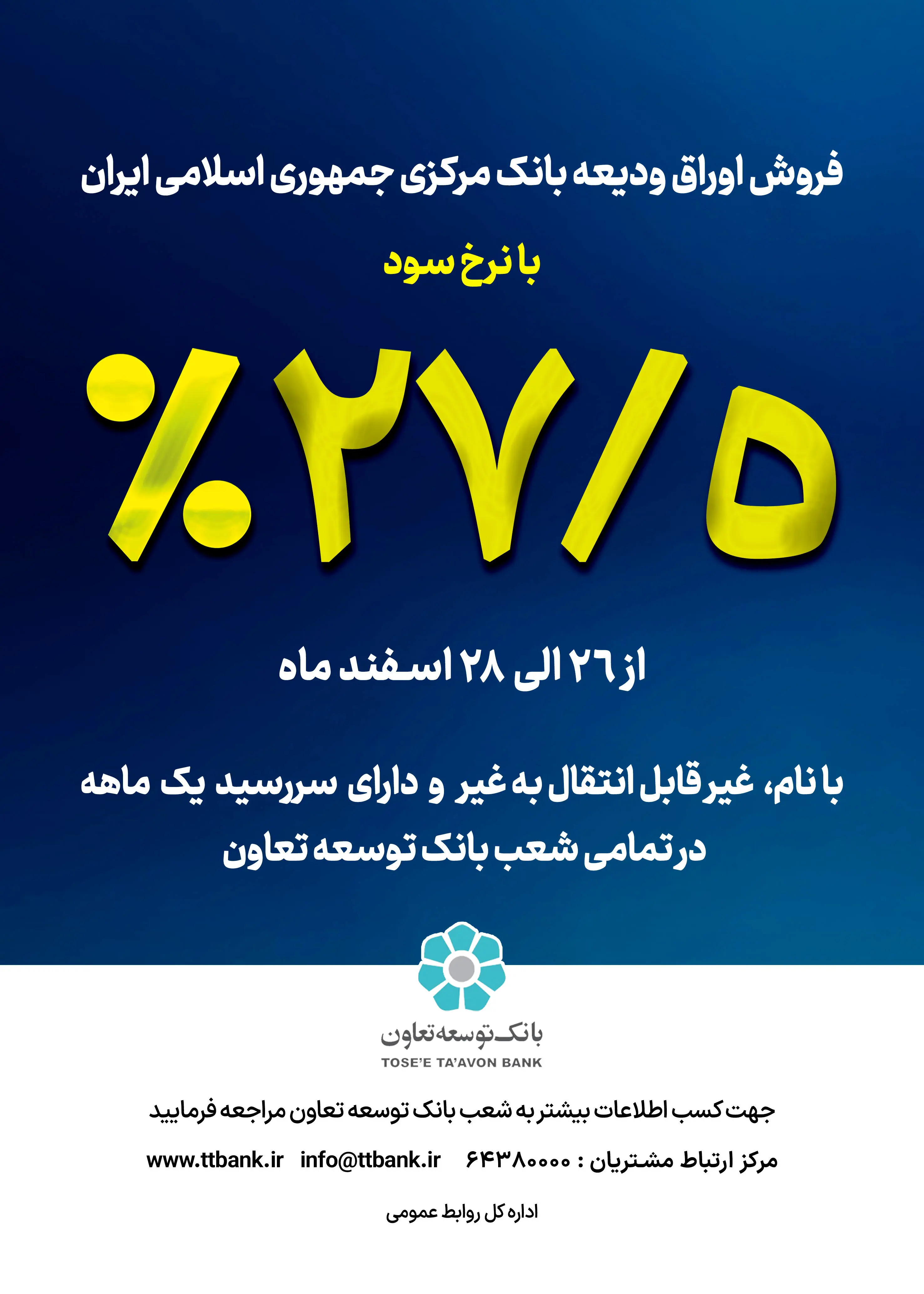 آغاز فروش اوراق ودیعه بانک مرکزی در بانک توسعه تعاون با نرخ ۲۷٫۵ درصد
