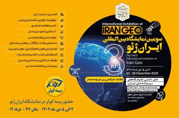 حضور بیمه کوثر در نمایشگاه ایران ژئو
