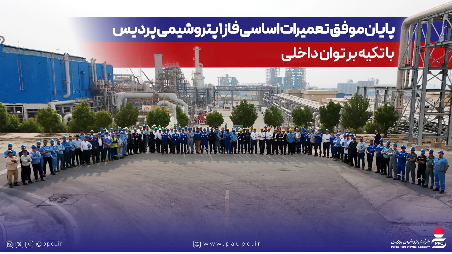 پایان موفق تعمیرات اساسی فاز یک پتروشیمی پردیس با تکیه بر توان داخلی
