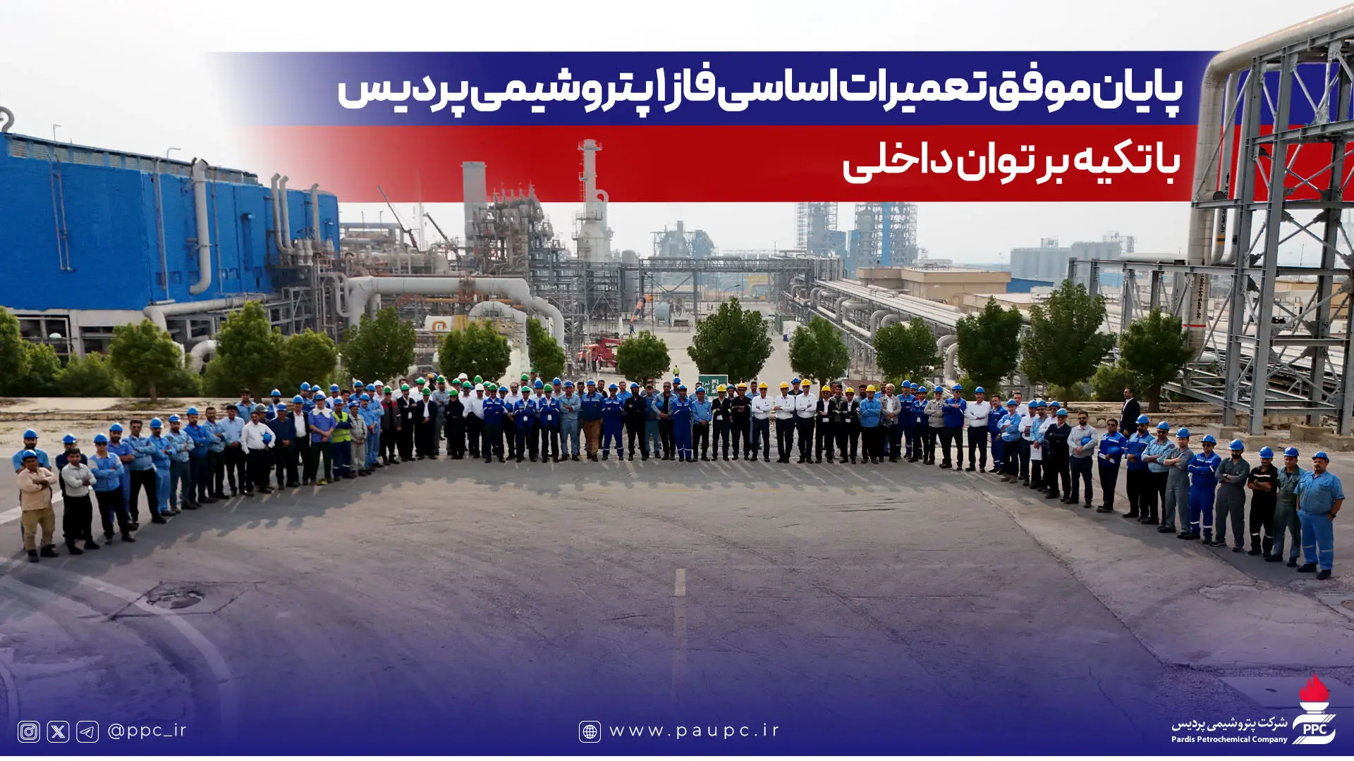 پایان موفق تعمیرات اساسی فاز یک پتروشیمی پردیس با تکیه بر توان داخلی
