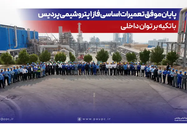 پایان موفق تعمیرات اساسی فاز یک پتروشیمی پردیس با تکیه بر توان داخلی
