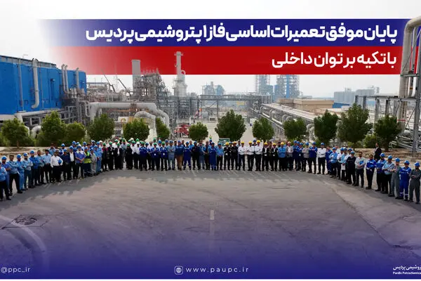 پایان موفق تعمیرات اساسی فاز یک پتروشیمی پردیس با تکیه بر توان داخلی
