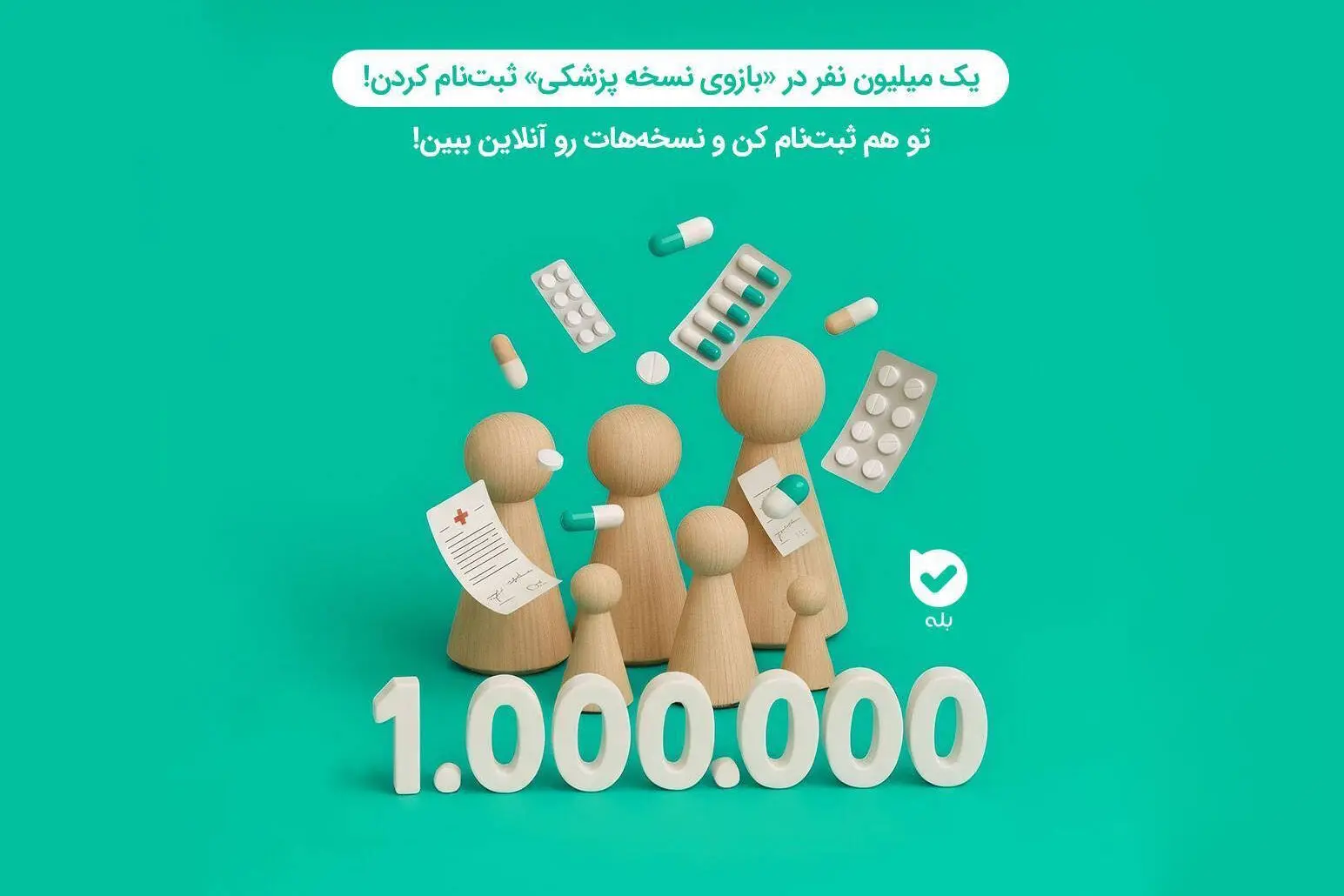 تحولی در سلامت دیجیتال؛ میلیون‌ها کاربر از بازوی «نسخهٔ پزشکی» بله بهره‌مند شدند

