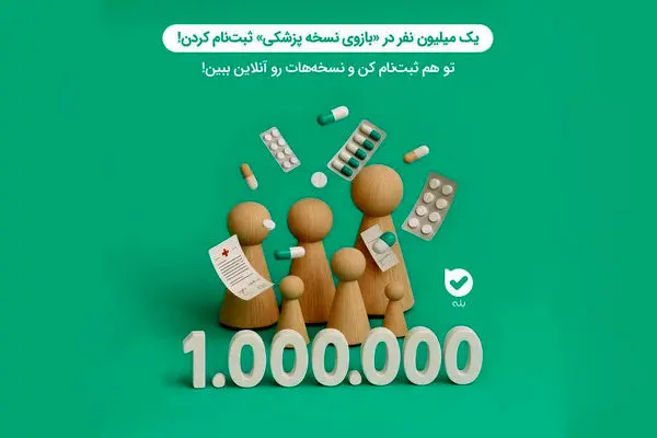 تحولی در سلامت دیجیتال؛ میلیون‌ها کاربر از بازوی «نسخهٔ پزشکی» بله بهره‌مند شدند
