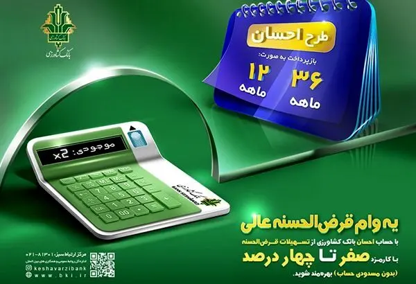 امکان وکالتی کردن حساب و استفاده همزمان از مزایای وام قرض الحسنه طرح احسان در بانک کشاورزی فراهم شد
