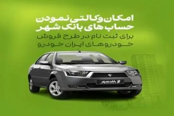 امکان وکالتی کردن حساب ها برای خرید خودروهای ایران خودرو در بانک شهر فراهم است