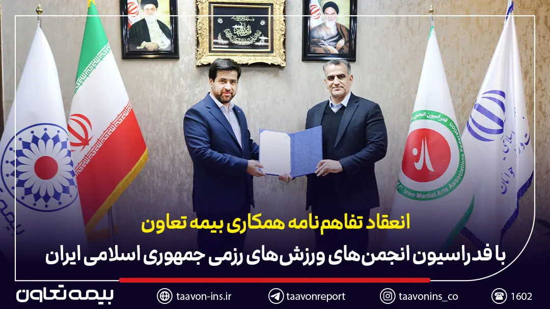انعقاد تفاهم‌نامه همکاری بیمه تعاون با فدراسیون انجمن‌های ورزش‌های رزمی
