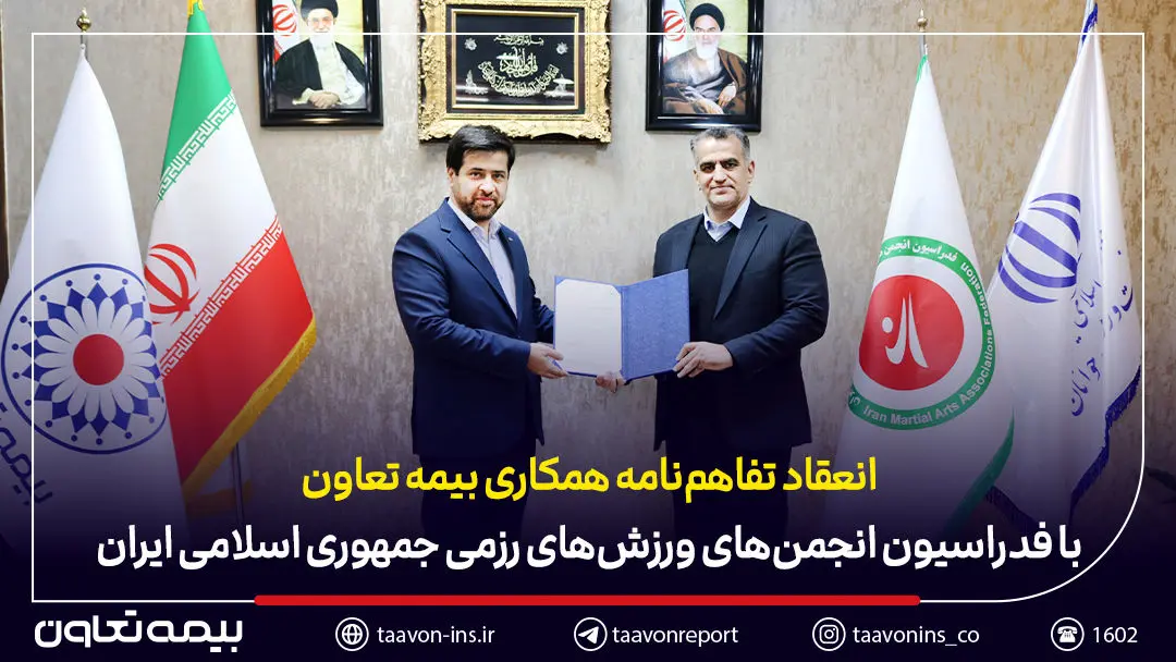 انعقاد تفاهم‌نامه همکاری بیمه تعاون با فدراسیون انجمن‌های ورزش‌های رزمی
